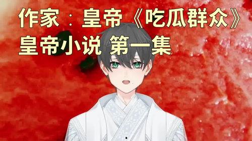 皇帝吃瓜小说后续,宫廷秘闻再掀波澜