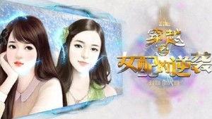 穿越女配吃瓜日常,揭秘古代娱乐圈风云